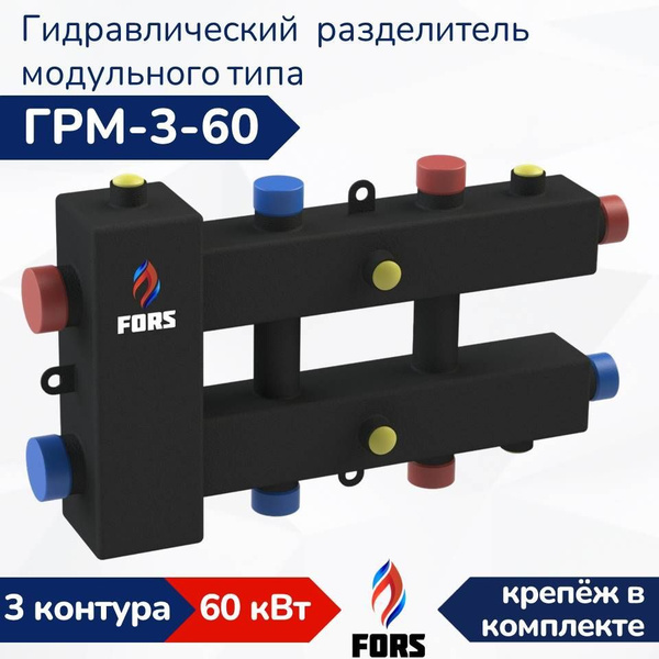Гидравлический разделитель модульного типа ГРМ-3-60 - купить в интернет ...