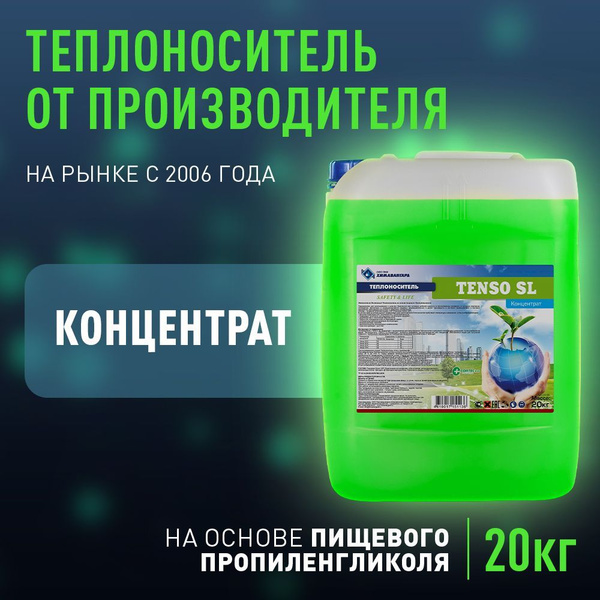 Теплоноситель ТЕНСО-SL - концентрат (пищевой пропиленгликоль, 20кг ...
