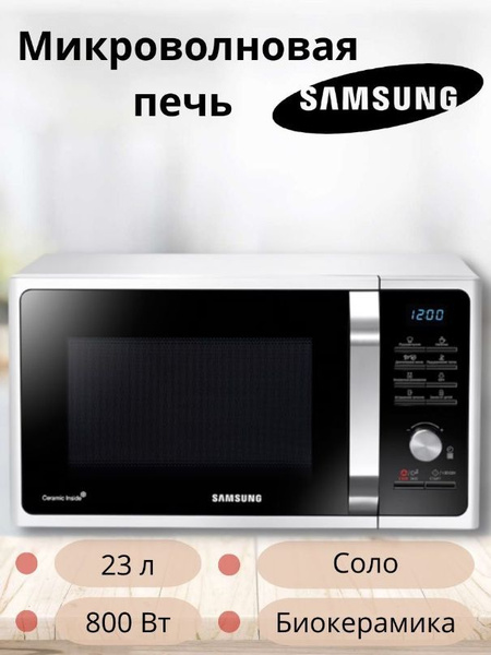 Микроволновая печь Samsung MS23F301TQW купить на OZON по низкой цене ...