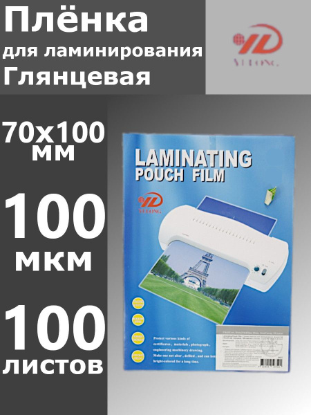 Пленка для ламинирования 70х100 мм, 100 мкм, 100 листов - купить с ...