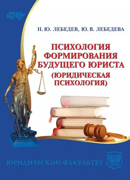 Психология формирования будущего юриста. Юридическая психология ...