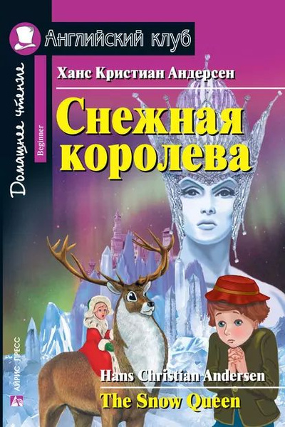 Снежная королева / The Snow Queen | Андерсен Ганс Христиан ...