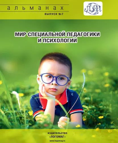 Мир специальной педагогики и психологии No 07 | Электронная книга ...