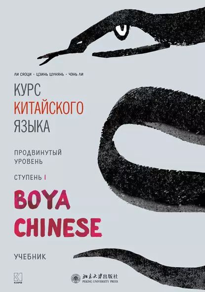 Курс китайского языка Boya Chinese . Продвинутый уровень. Ступень I ...