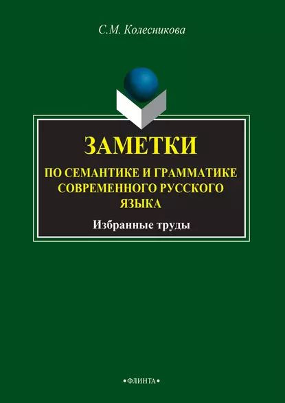 Заметки по семантике и грамматике современного русского языка ...