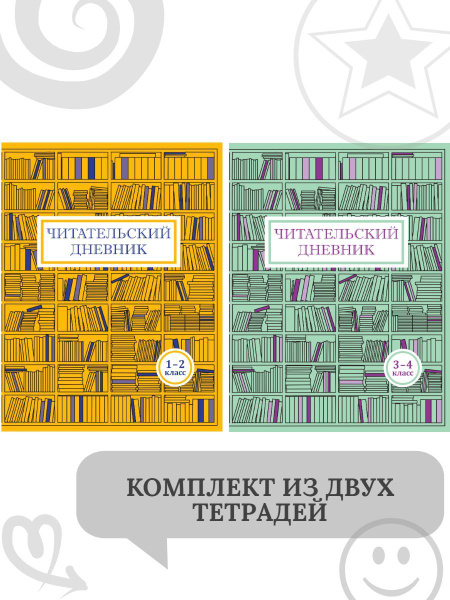 Читательский дневник. 1-4 класс. Внеклассное чтение. Анализ ...