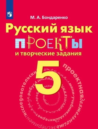 Русский язык. Проекты и творческие задания. Рабочая тетрадь. 5 класс ...
