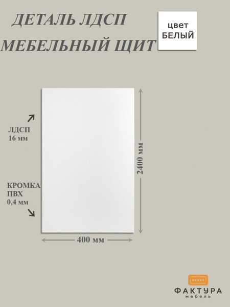 Деталь мебельная 2400*400*16 мм ЛДСП, мебельный щит, цвет белый ...