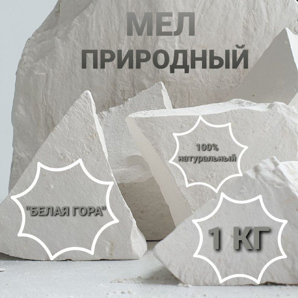 Мел пищевой съедобный натуральный мелок 1 кг Д&А SHOP - купить с ...