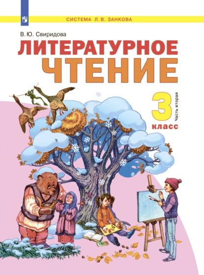 Литературное чтение. 3 класс. Часть 2 | Свиридова Виктория Юрьевна ...