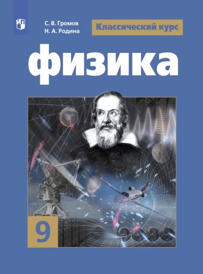 Физика. 9 класс | Громов С. В., Родина Н. А. | Электронная книга купить ...