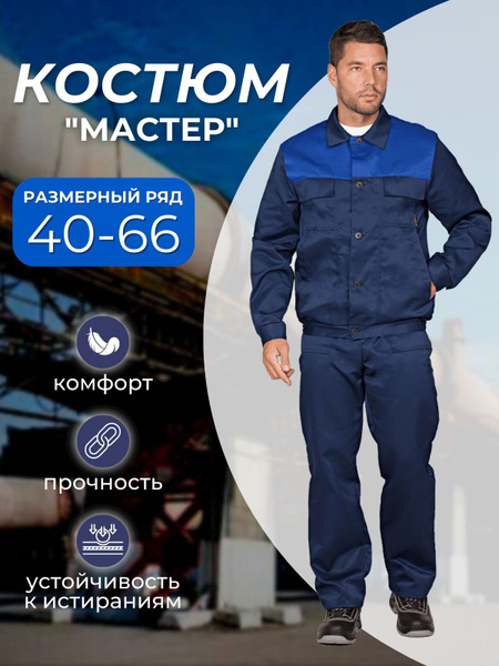 Костюм рабочий МАСТЕР, синий, спецодежда мужская летняя: куртка ...