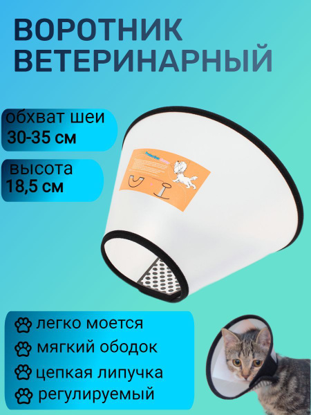 Защитный ветеринарный воротник для собак и кошек № 2,3 , высота 18,5см ...