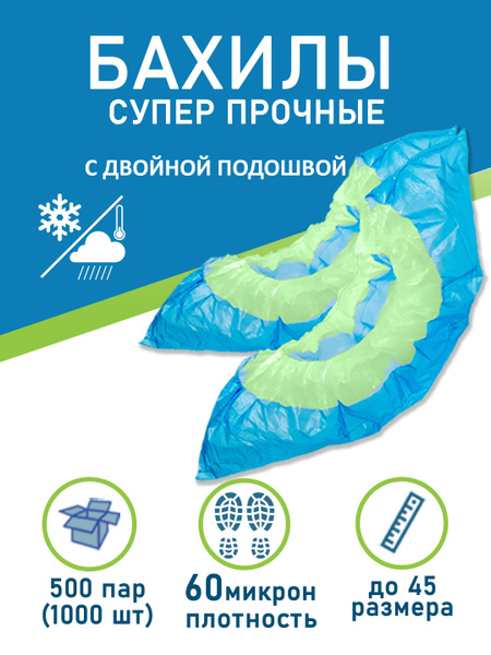 Бахилы одноразовые прочные с двойной подошвой медицинские для обуви ...