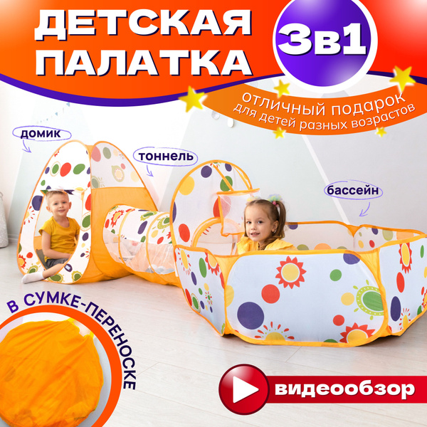 Детская игровая палатка дом шатер, детский игровой комплекс домик ...
