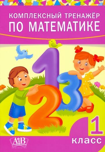 Комплексный тренажер по математике. 1 класс - купить с доставкой по ...