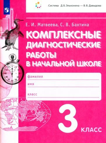 матвеева, бахтина: комплексные диагностические работы в начальной школе ...