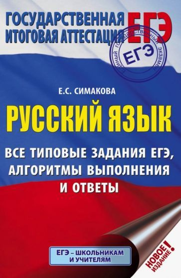 Елена Симакова - ЕГЭ. Русский язык. Все типовые задания ЕГЭ, алгоритмы ...