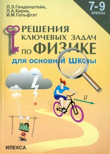 Генденштейн, Кирик - Физика. 7-9 классы. Решение ключевых задач для ...