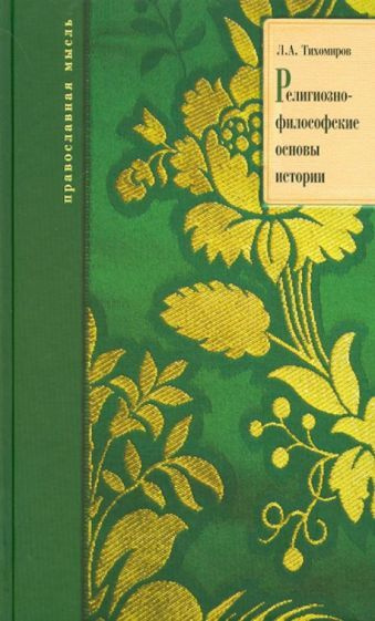 лев тихомиров: религионо-философские основы истории - купить с ...