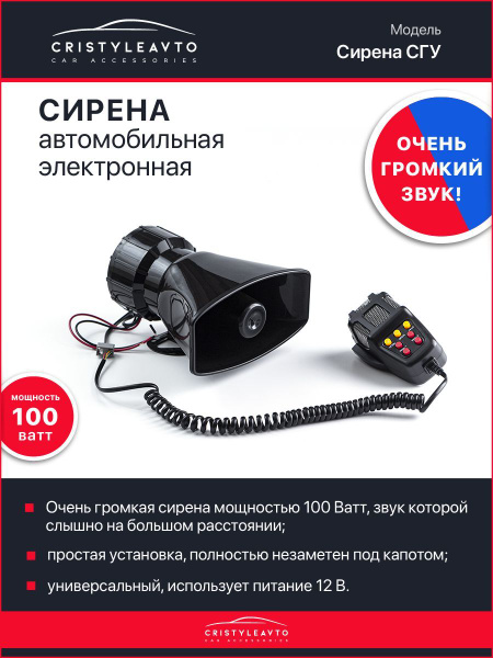 СИРЕНА Автомобильная электронная 100W / громкоговоритель, СГУ ...