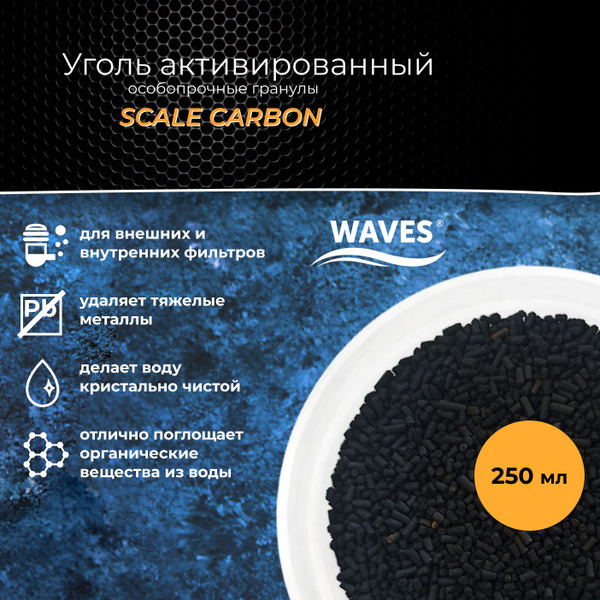 Уголь активированный WAVES Scale Carbon, 250 мл, гранулированный ...