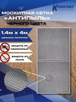 Москитная сетка Антипыль Micro Mesh Полотно черное 1,4*4 м - купить с ...