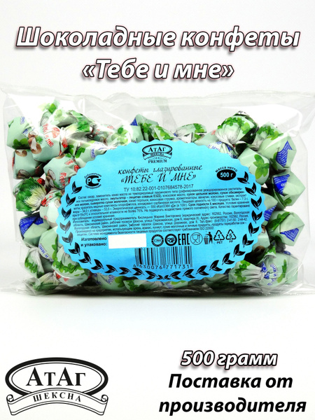 Конфеты шоколадные глазированные "Тебе и мне". 500г. АтАг. - купить с ...