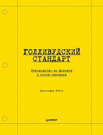 Голливудский стандарт. Руководство по формату и стилю сценария - купить ...