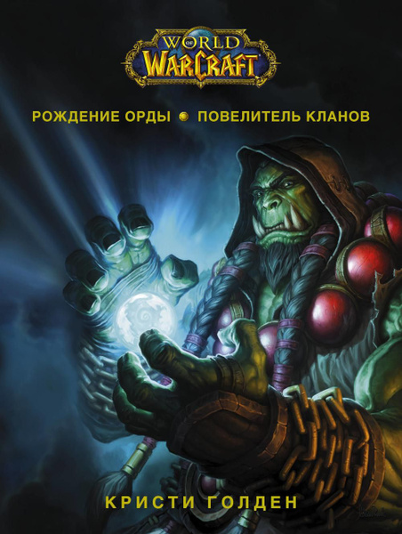 World of Warcraft. Рождение Орды: Повелитель кланов: фантастический ...