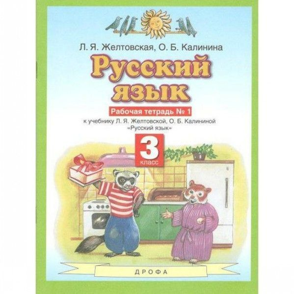 ПЗ Русский язык 3 кл раб тетрадь ч1,2 (комплект) ФГОС 2021 год, частей ...