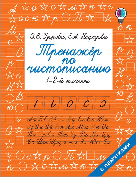 Тренажер по чистописанию. 1-2-й класс - купить с доставкой по выгодным ...