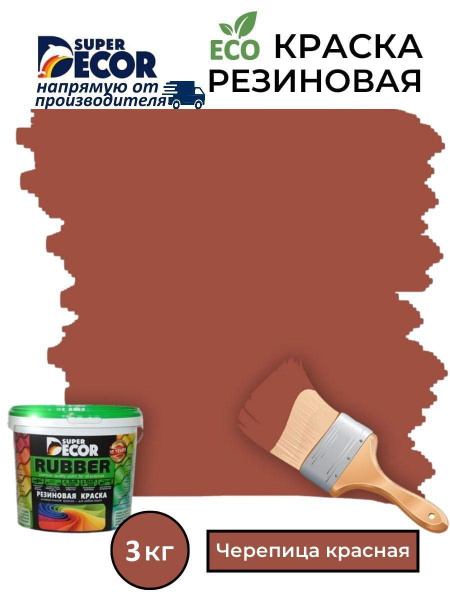 Резиновая краска Super Decor Rubber Черепица Красная №2 3кг - купить с ...