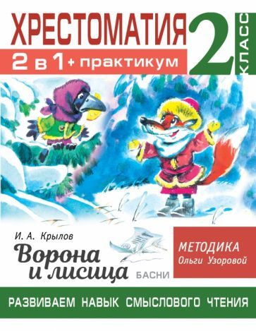 Характеристики Хрестоматия. 2 класс. Практикум. Развиваем навык ...