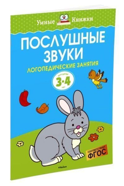 Послушные звуки - купить с доставкой по выгодным ценам в интернет ...