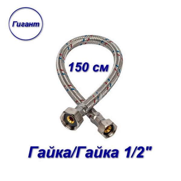 Гибкая подводка для воды гайка-гайка/латунные; Aqualine 1/2" 150 см ...