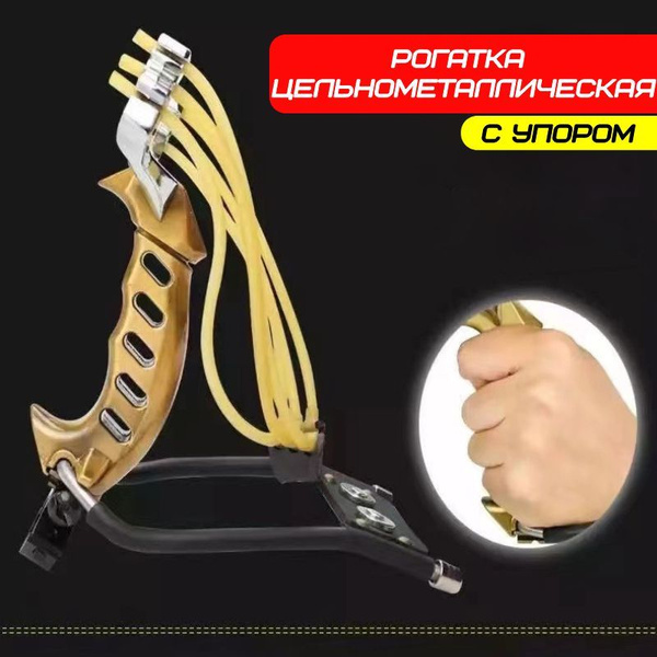Рогатка металлическая с тройным жгутом и упором для стрельбы, охоты ...
