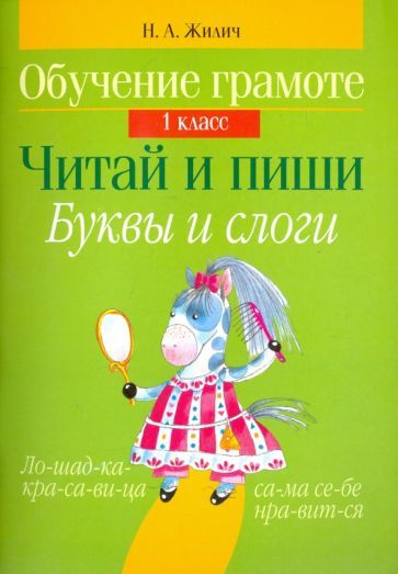 наталья жилич: обучение грамоте. 1 класс. читай и пиши. буквы и слоги ...