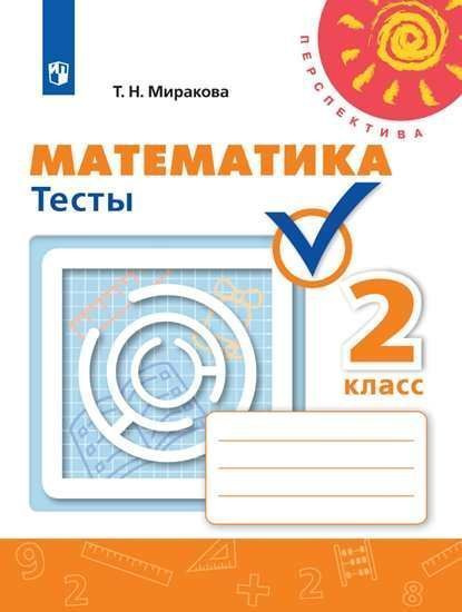 Математика 2 кл тесты (Перспектива) ФПУ - купить с доставкой по ...