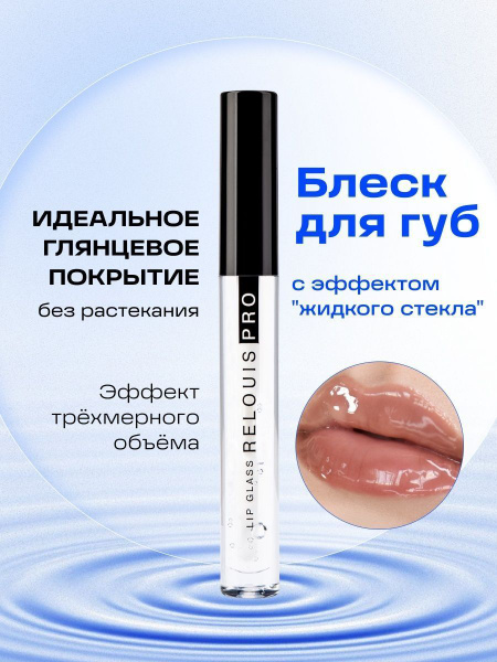 Блеск для губ с эффектом жидкого стекла - купить с доставкой по ...