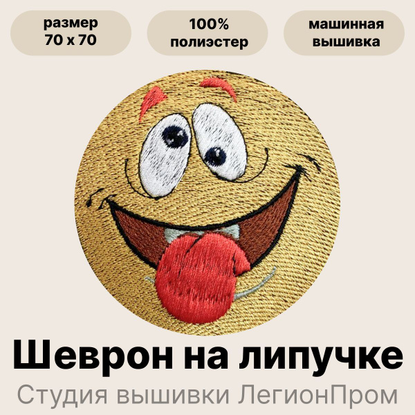 Шеврон на липучке сумасшедший смайл - купить с доставкой по выгодным ...