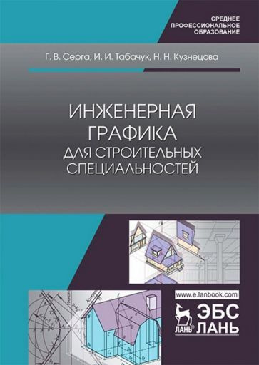 Инженерная компьютерная графика для спо
