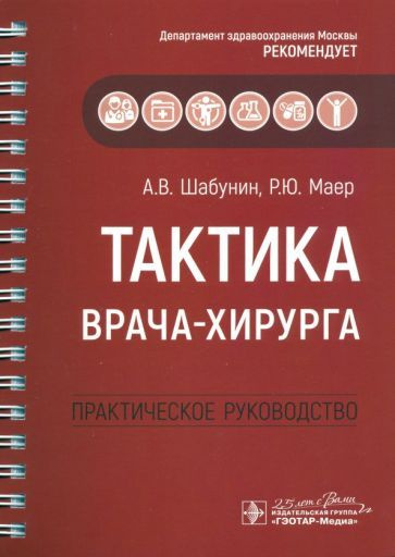 шабунин, маер, агеева: тактика врача-хирурга. практическое руководство ...