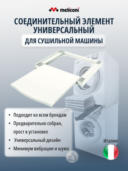 Универсальный соединительный элемент для сушильной машины (с полкой ...