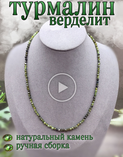 Бусы женские из натурального камня зеленый турмалин верделит , ожерелье ...