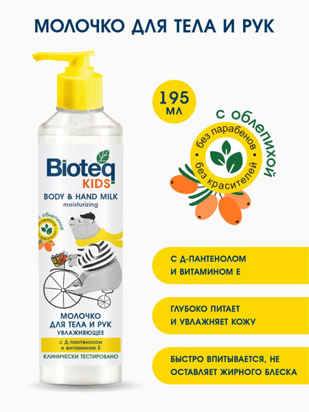 Детское молочко для тела и рук, 195 мл Bioteq - купить с доставкой по ...