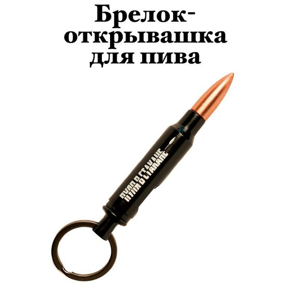Брелок-открывалка "ПУЛЯ В СТАКАНЕ" - купить с доставкой по выгодным ...