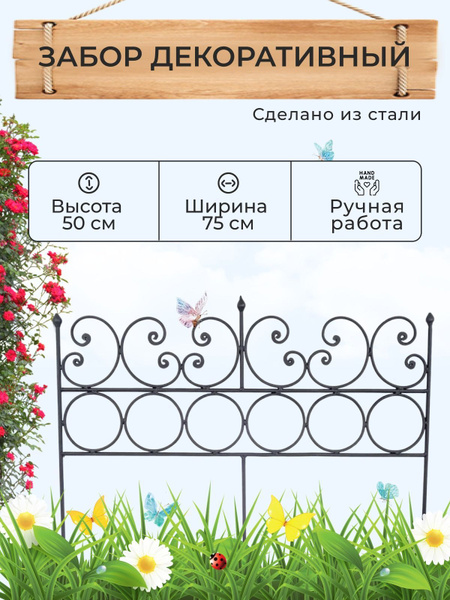 Забор декоративный, ограждение для цветов, На газон - купить по низкой ...
