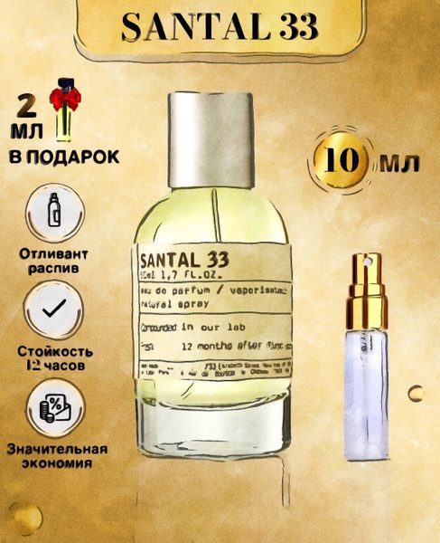 LuxPar Santal 33 Ле Лабо Сантал Парфюмерная вода 10 мл (961037495)