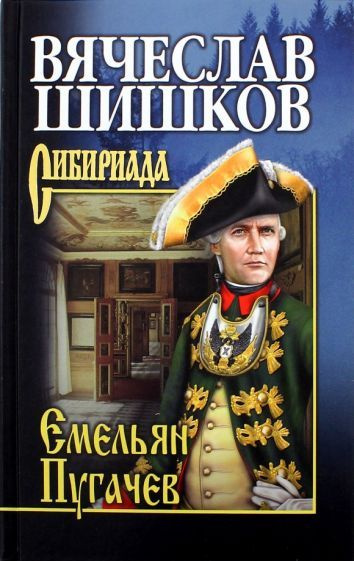 Емельян Пугачев. Книга 1 - купить с доставкой по выгодным ценам в ...